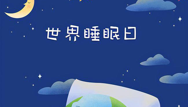 世界睡眠日——規(guī)律睡眠，健康未來