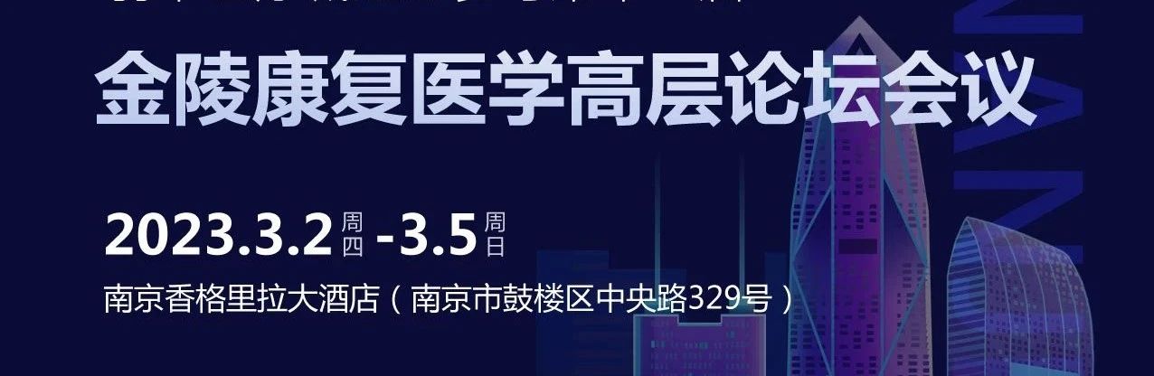 第十一屆金陵康復(fù)醫(yī)學(xué)高層論壇會(huì)圓滿落幕，羽豐醫(yī)療收獲滿滿！