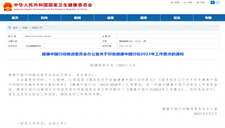《健康中國(guó)行動(dòng)2023年工作要點(diǎn)》發(fā)布，全方位全周期保障人民健康。