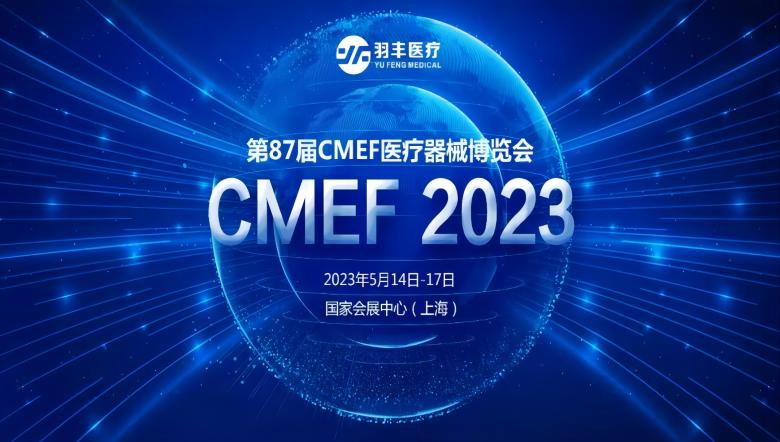 羽豐醫(yī)療誠(chéng)邀丨2023年第87屆CMEF醫(yī)療器械博覽會(huì)