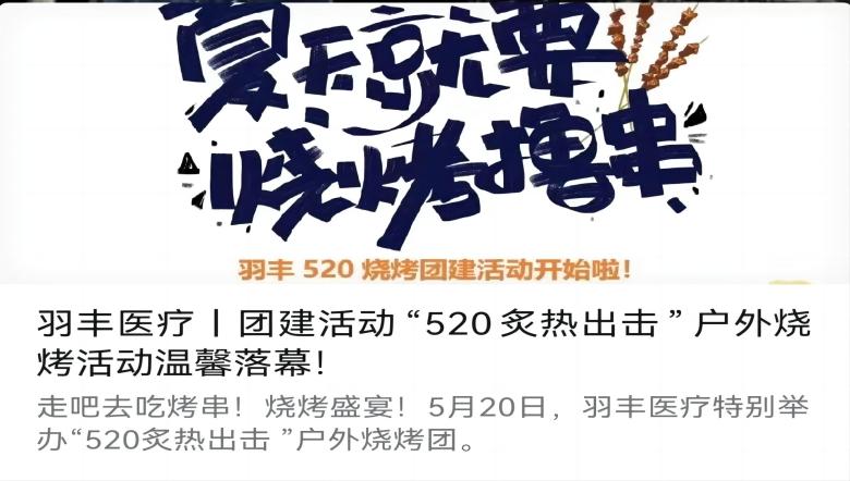 羽豐醫(yī)療丨團(tuán)建活動(dòng)“520炙熱出擊”戶外燒烤活動(dòng)溫馨落幕！