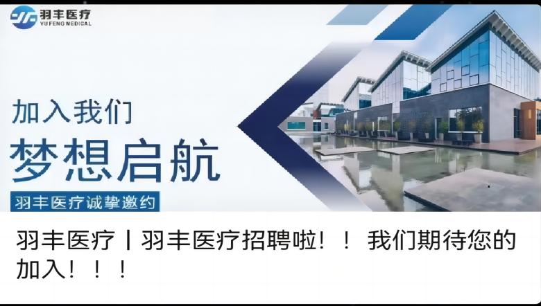 羽豐醫(yī)療丨羽豐醫(yī)療招聘啦！！我們期待您的加入！?。?></a>
                    <div   id=