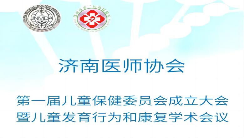 羽豐醫(yī)療誠(chéng)邀丨濟(jì)南市第一屆兒童保健委員會(huì)成立大會(huì)暨兒童發(fā)育行為和康復(fù)學(xué)術(shù)會(huì)議