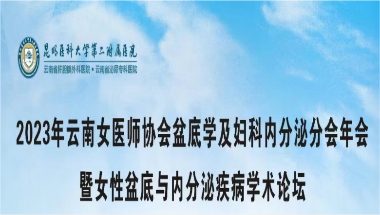 羽豐醫(yī)療誠(chéng)邀丨2023年云南女醫(yī)師協(xié)會(huì)盆底學(xué)及婦科內(nèi)分泌分會(huì)年會(huì)暨女性盆底與內(nèi)分泌疾病學(xué)術(shù)論壇