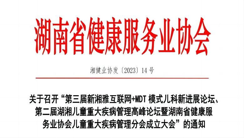 羽豐醫(yī)療誠(chéng)邀丨第二屆湖湘兒童重大疾病管理高峰論壇暨湖南省健康服務(wù)業(yè)協(xié)會(huì)兒童重大疾病管理分會(huì)成立大會(huì)