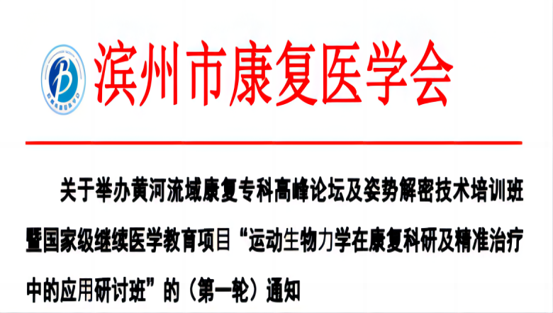 羽豐醫(yī)療誠(chéng)邀丨濱州市“運(yùn)動(dòng)?物?學(xué)在康復(fù)科研及精準(zhǔn)治療中的應(yīng)?研討班”