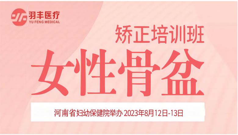 羽豐醫(yī)療誠(chéng)邀丨河南省婦幼保健院—女性骨盆矯正手法及振動(dòng)治療技術(shù)培訓(xùn)班