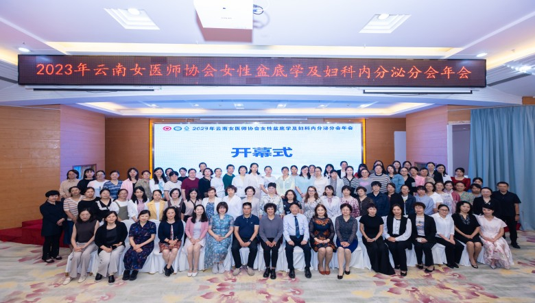 羽豐醫(yī)療丨2023年云南省產(chǎn)后振動(dòng)技術(shù)及骨盆手法培訓(xùn)班——云南女醫(yī)師協(xié)會(huì)女性盆底與內(nèi)分泌疾病學(xué)術(shù)論壇圓滿落幕！