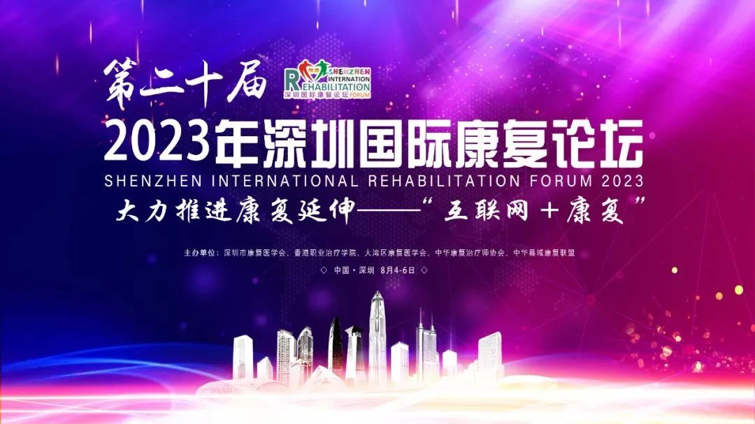 羽豐醫(yī)療丨祝2023年第二十屆深圳國(guó)際康復(fù)論壇圓滿落幕！