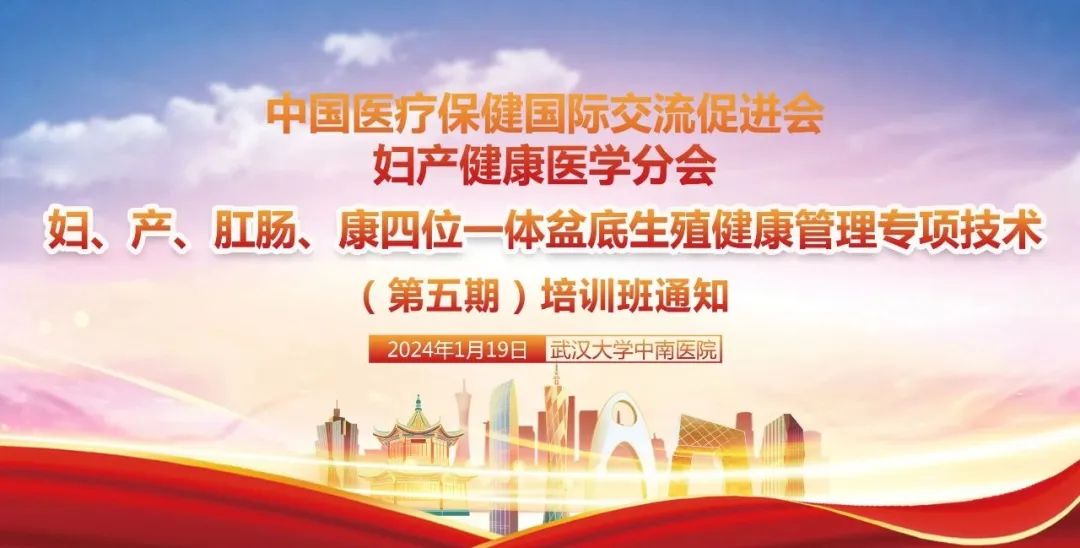 羽豐醫(yī)療誠(chéng)邀丨中國(guó)醫(yī)療保健國(guó)際交流促進(jìn)會(huì)婦產(chǎn)健康醫(yī)學(xué)分會(huì)婦、產(chǎn)、肛腸、康四位一體盆底生殖健康管理專(zhuān)項(xiàng)技術(shù)（第五期）培訓(xùn)班 羽豐醫(yī)療