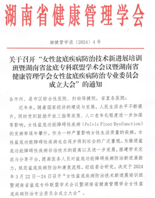 羽豐醫(yī)療誠(chéng)邀丨女性盆底疾病防治技術(shù)新進(jìn)展培訓(xùn)班暨湖南省盆底專(zhuān)科聯(lián)盟學(xué)術(shù)會(huì)議暨湖南省健康管理學(xué)會(huì)女性盆底疾病防治專(zhuān)業(yè)委員會(huì)成立大會(huì)