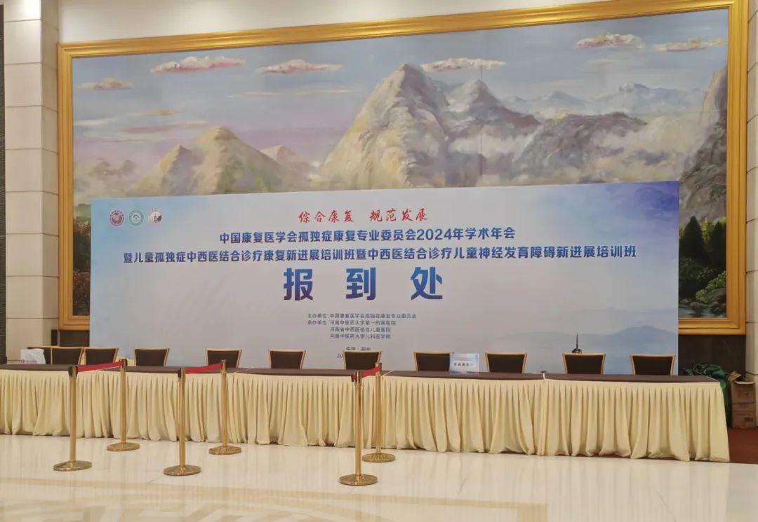 羽豐醫(yī)療丨2024中國(guó)康復(fù)醫(yī)學(xué)會(huì)孤獨(dú)癥康復(fù)專業(yè)委員會(huì)學(xué)術(shù)年會(huì)圓滿落幕！