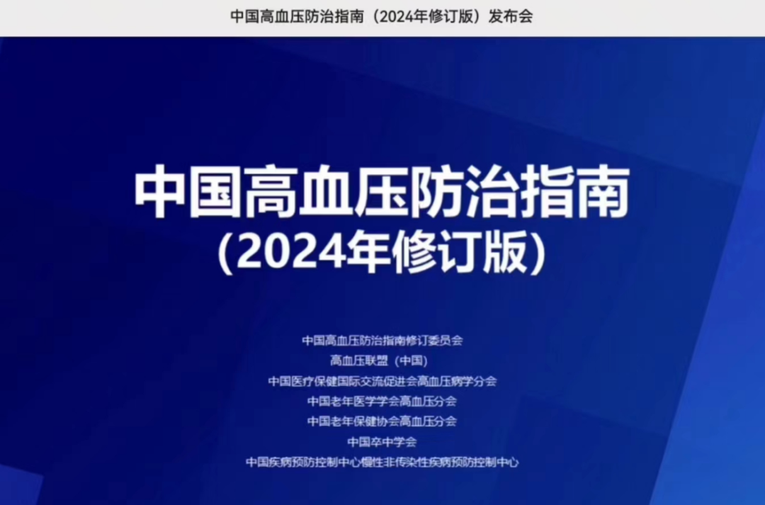 《中國(guó)高血壓防治指南（2024年修訂版）》發(fā)布！【推薦高血壓患者進(jìn)行有氧運(yùn)動(dòng)，抗阻運(yùn)動(dòng)】