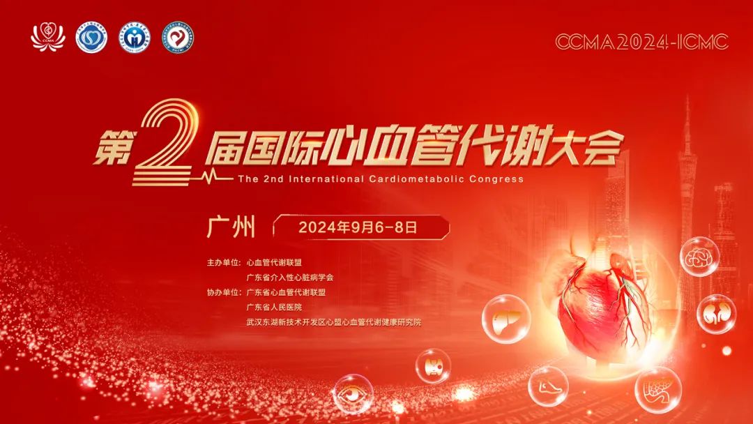 羽豐醫(yī)療｜9.6-8 第二屆國際心血管代謝大會