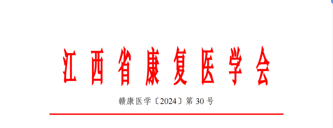 羽豐醫(yī)療|關(guān)于召開江西省康復(fù)醫(yī)學會兒童康復(fù)專業(yè)委員會及孤獨癥專業(yè)委員會2024學術(shù)會議暨神經(jīng)發(fā)育障礙診療新技術(shù)新發(fā)展培訓班的通知