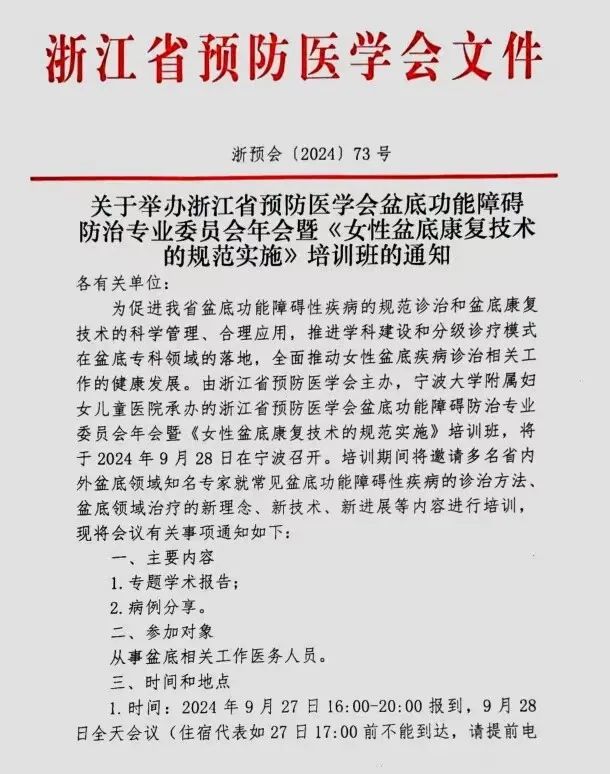 羽豐醫(yī)療誠邀丨關(guān)于舉辦浙江省預(yù)防醫(yī)學會盆底功能障礙防治專業(yè)委員會年會暨《女性盆底康復(fù)技術(shù)的規(guī)范實施》培訓班的通知