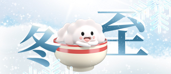 冬至已至，溫暖同行--鄭州羽豐與您共度溫馨佳節(jié)！