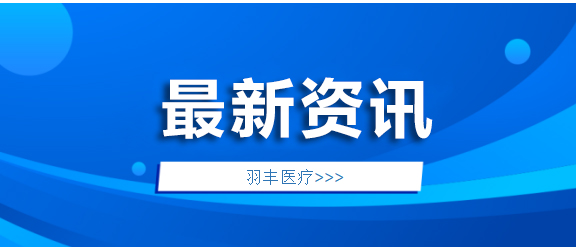 羽豐醫(yī)療新品發(fā)布，精彩時刻不容錯過！