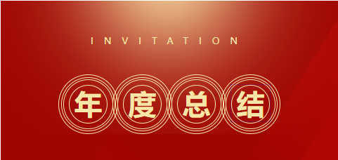 羽豐醫(yī)療2024年度總結(jié)大會順利落下帷幕
