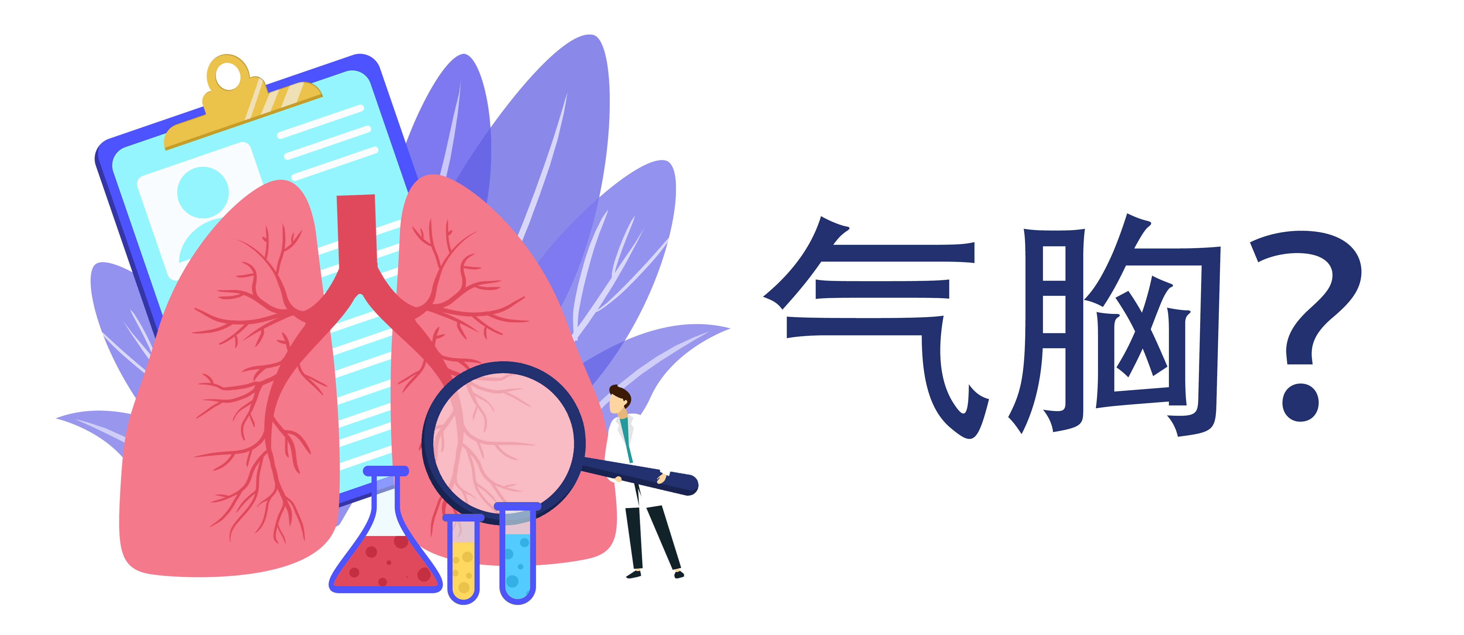 高瘦明星頻發(fā)氣胸！揭秘背后真相與預(yù)防秘籍