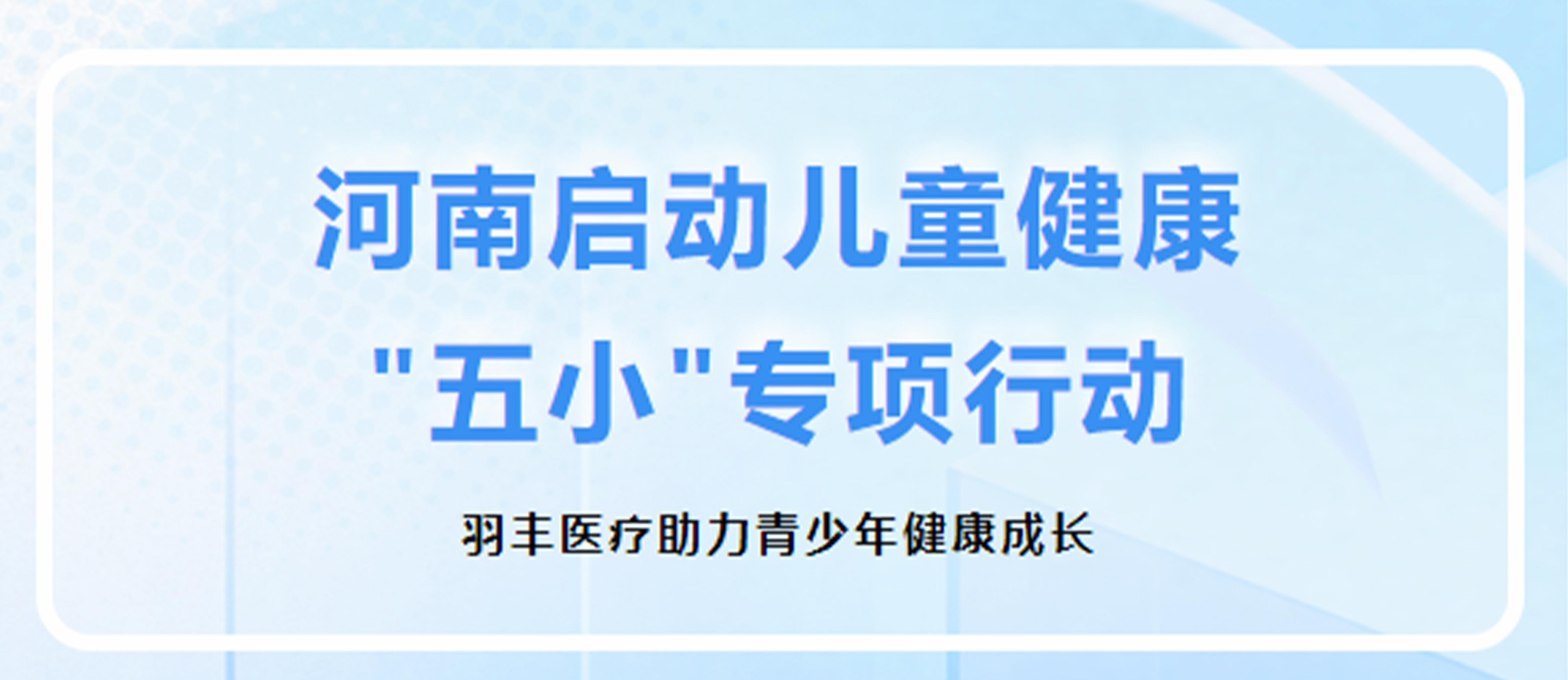 河南啟動(dòng)兒童健康