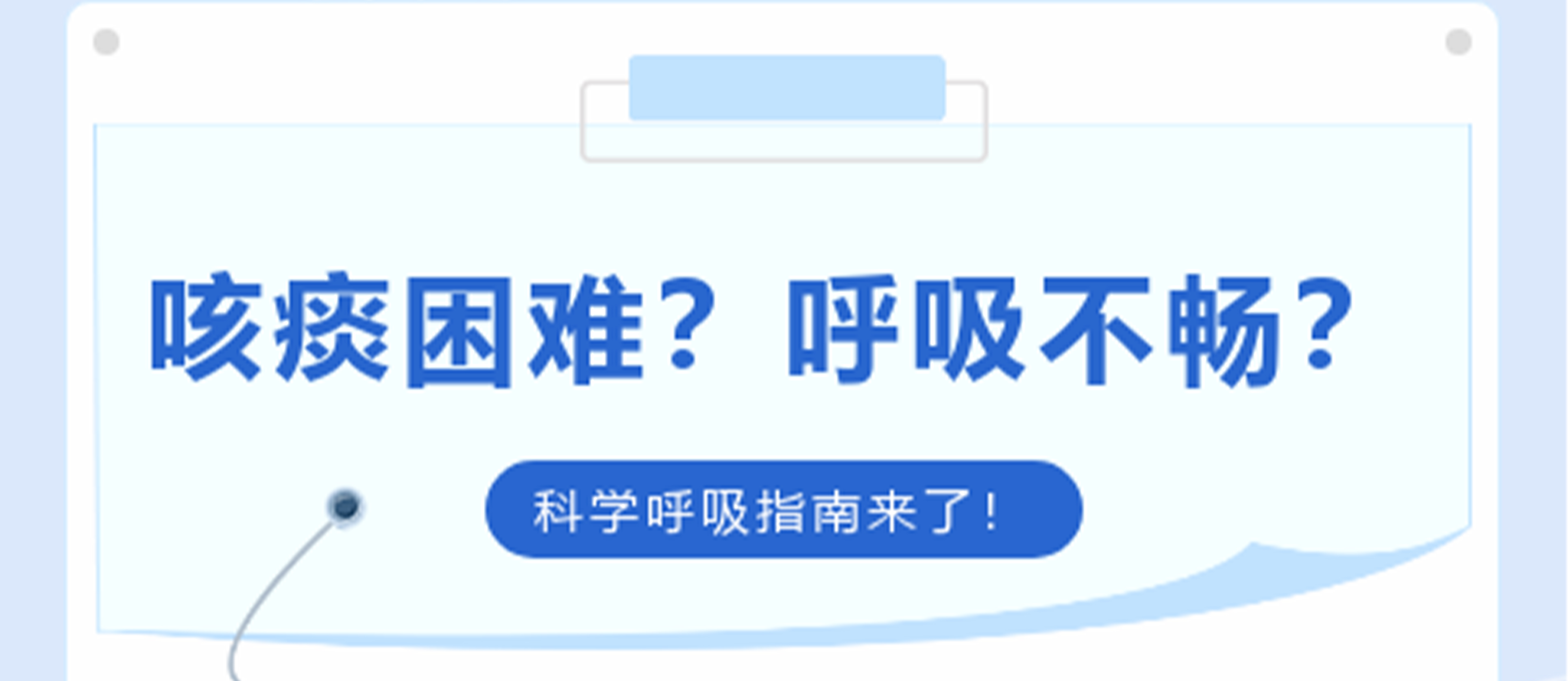 咳痰困難？呼吸不暢？科學(xué)呼吸指南來了！