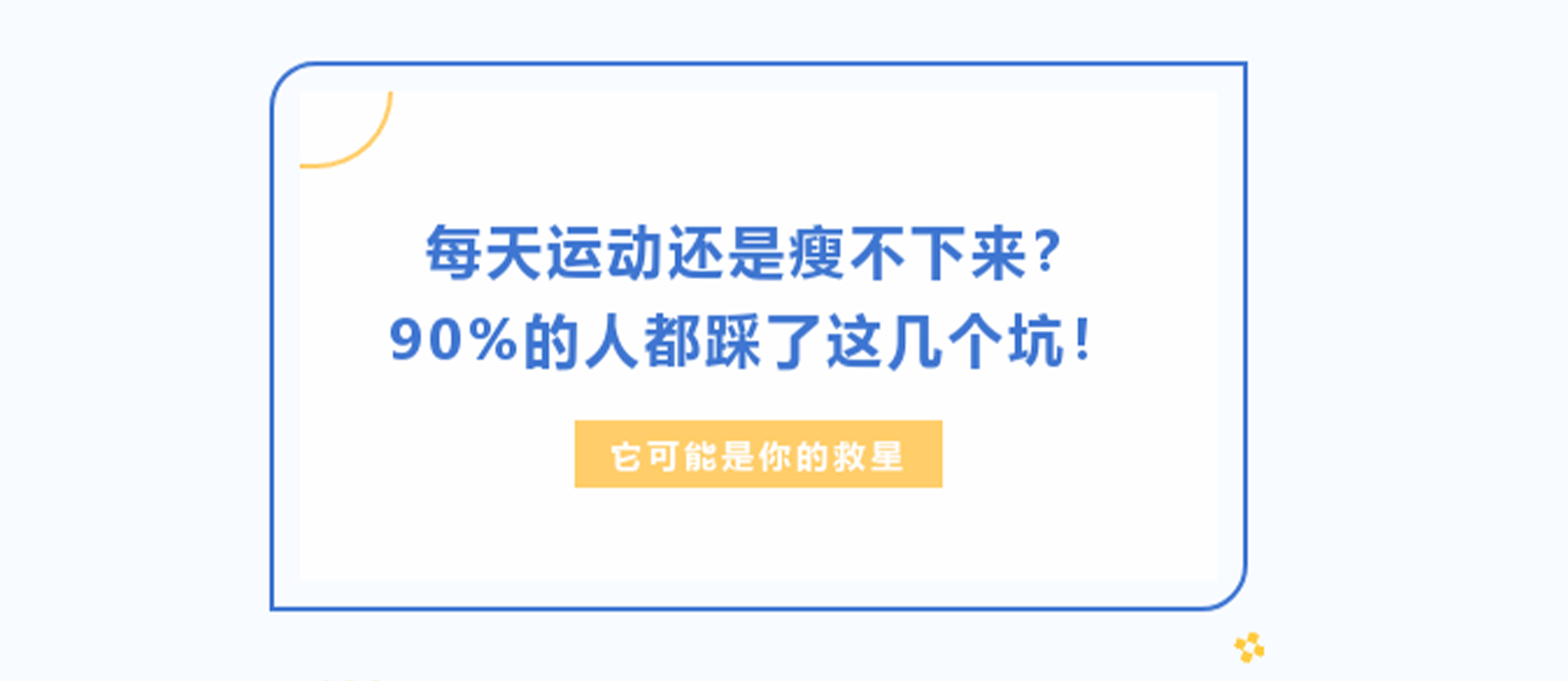 每天運(yùn)動(dòng)還是瘦不下來？90%的人都踩了這些坑！它可能是你的救星！