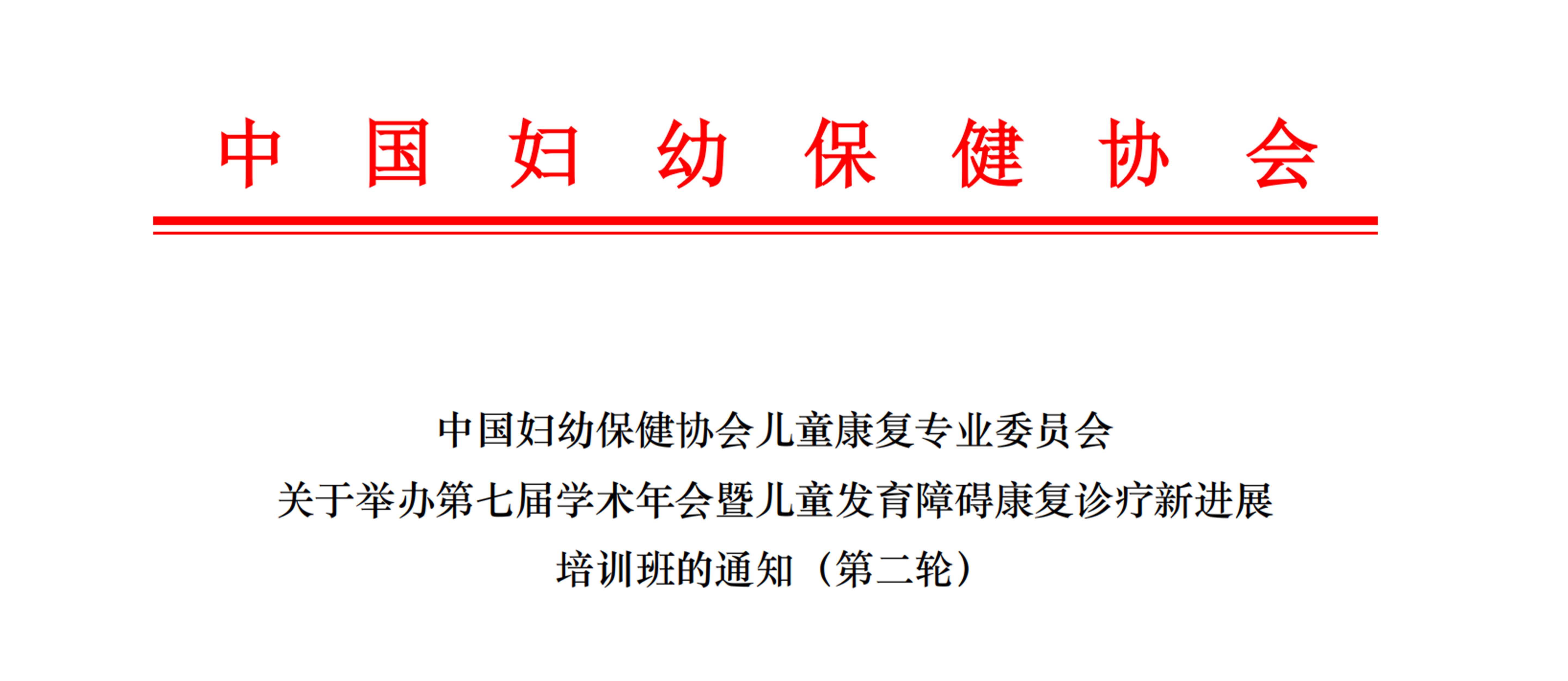 羽豐醫(yī)療誠邀丨中國婦幼保健協(xié)會(huì)兒童康復(fù)專業(yè)委員會(huì)關(guān)于舉辦第七屆學(xué)術(shù)年會(huì)暨兒童發(fā)育障礙康復(fù)診療新進(jìn)展培訓(xùn)班的通知(第二輪)