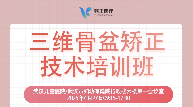 羽豐醫(yī)療誠(chéng)邀丨三維骨盆矯正技術(shù)培訓(xùn)班-線上直播間預(yù)約鏈接（第二輪通知）
