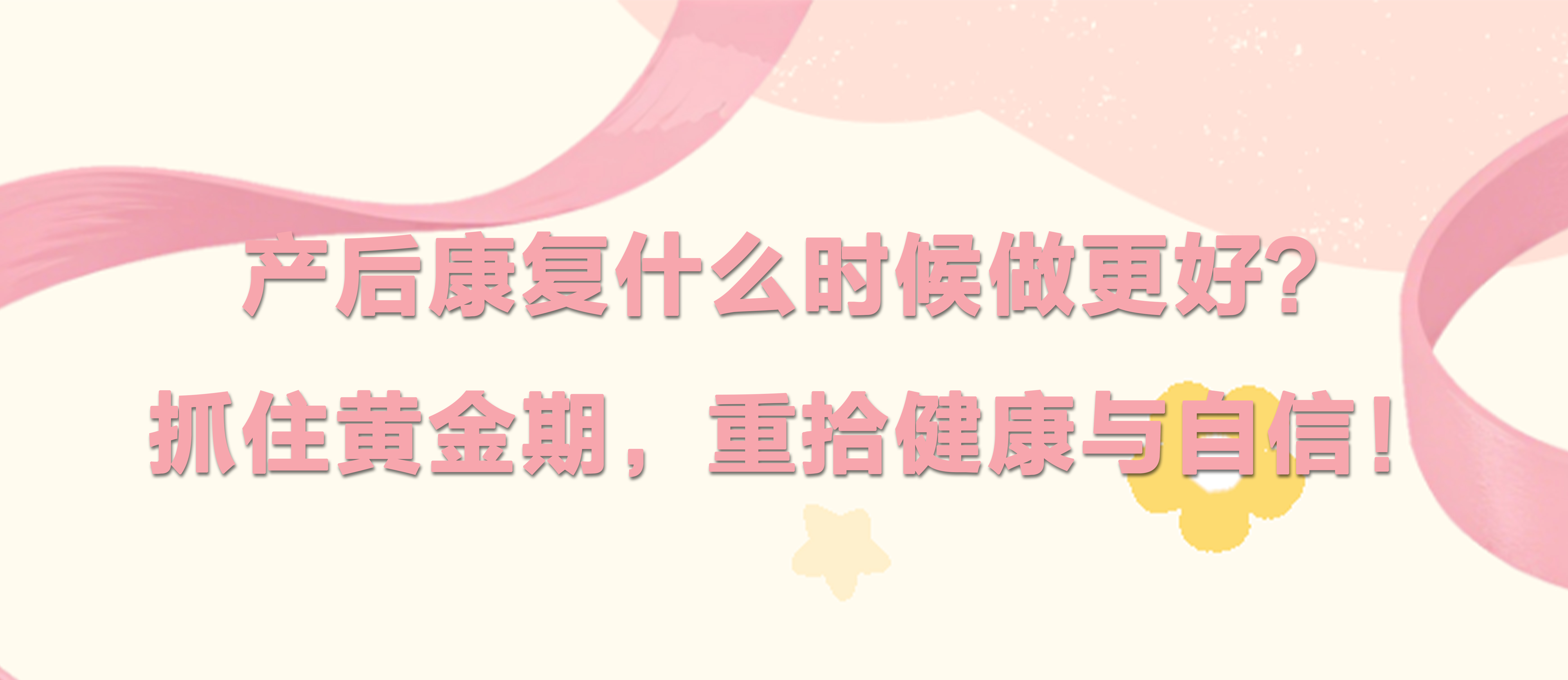 產(chǎn)后康復(fù)什么時候做更好？抓住黃金期，重拾健康與自信！