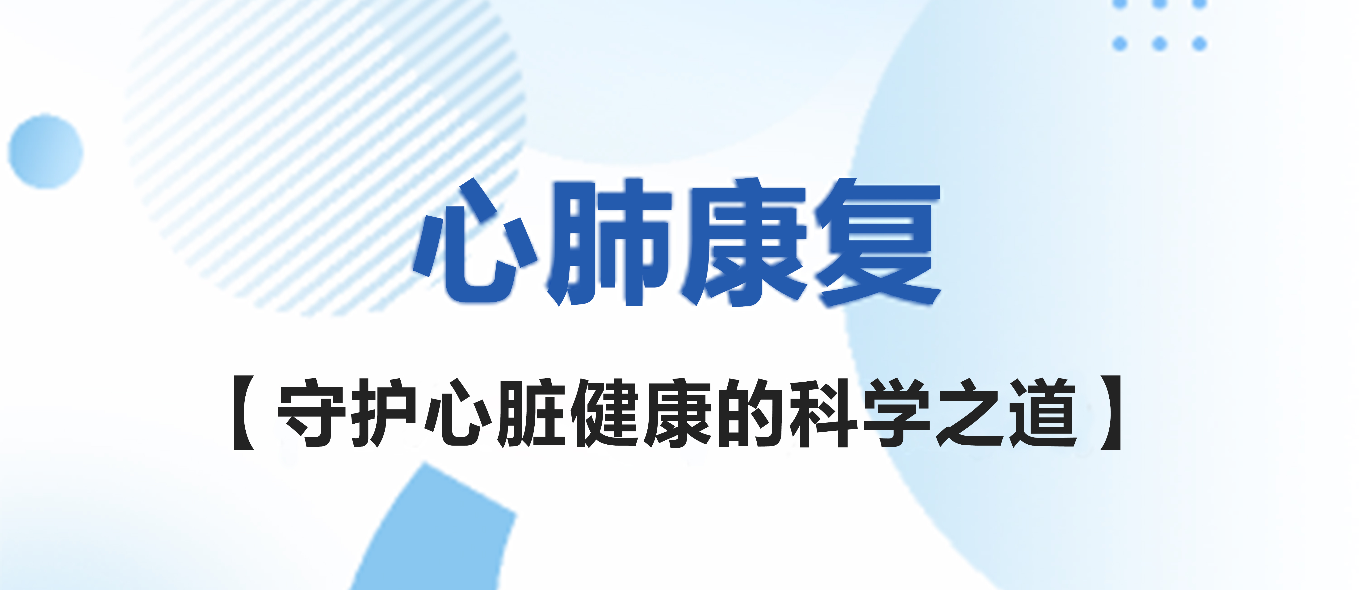 心肺康復(fù)：守護心臟健康的科學(xué)之道