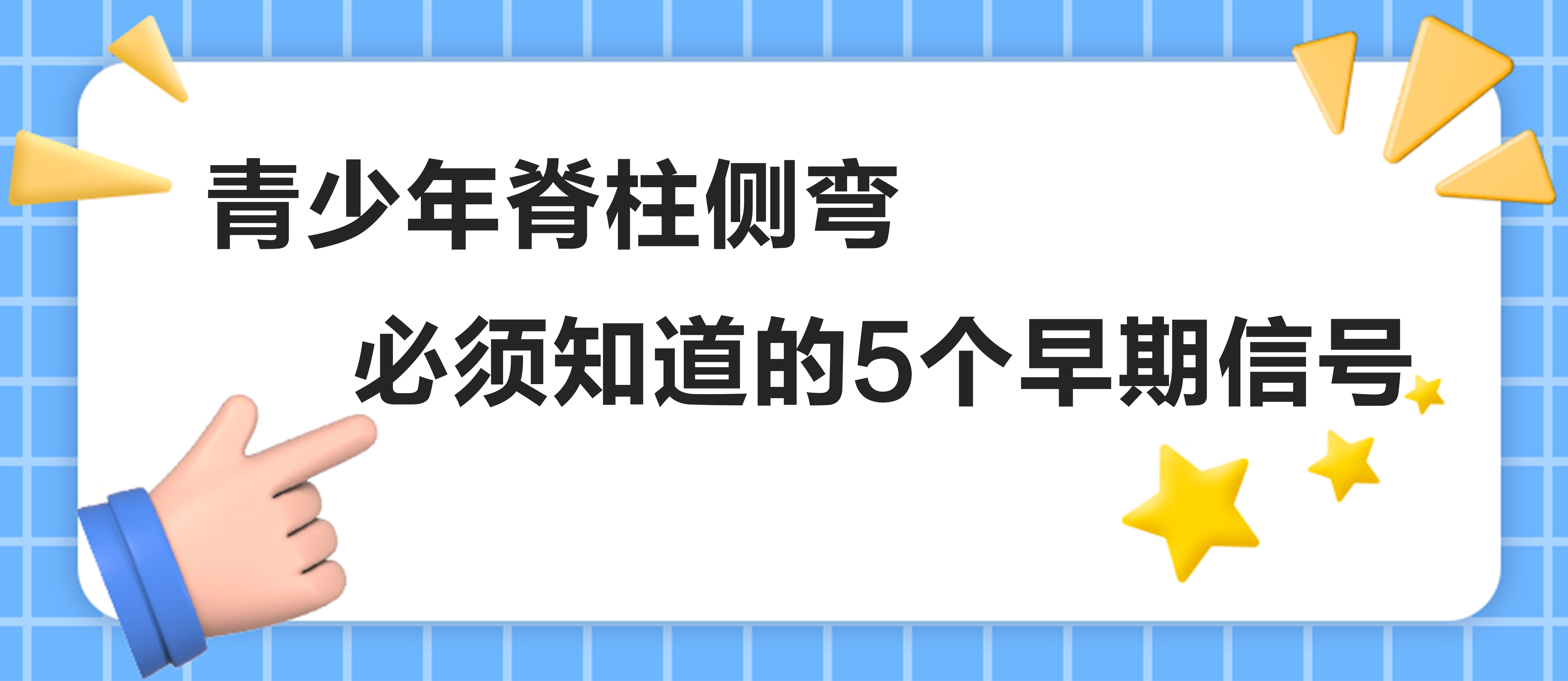青少年脊柱側(cè)彎：必須知道的5個早期信號