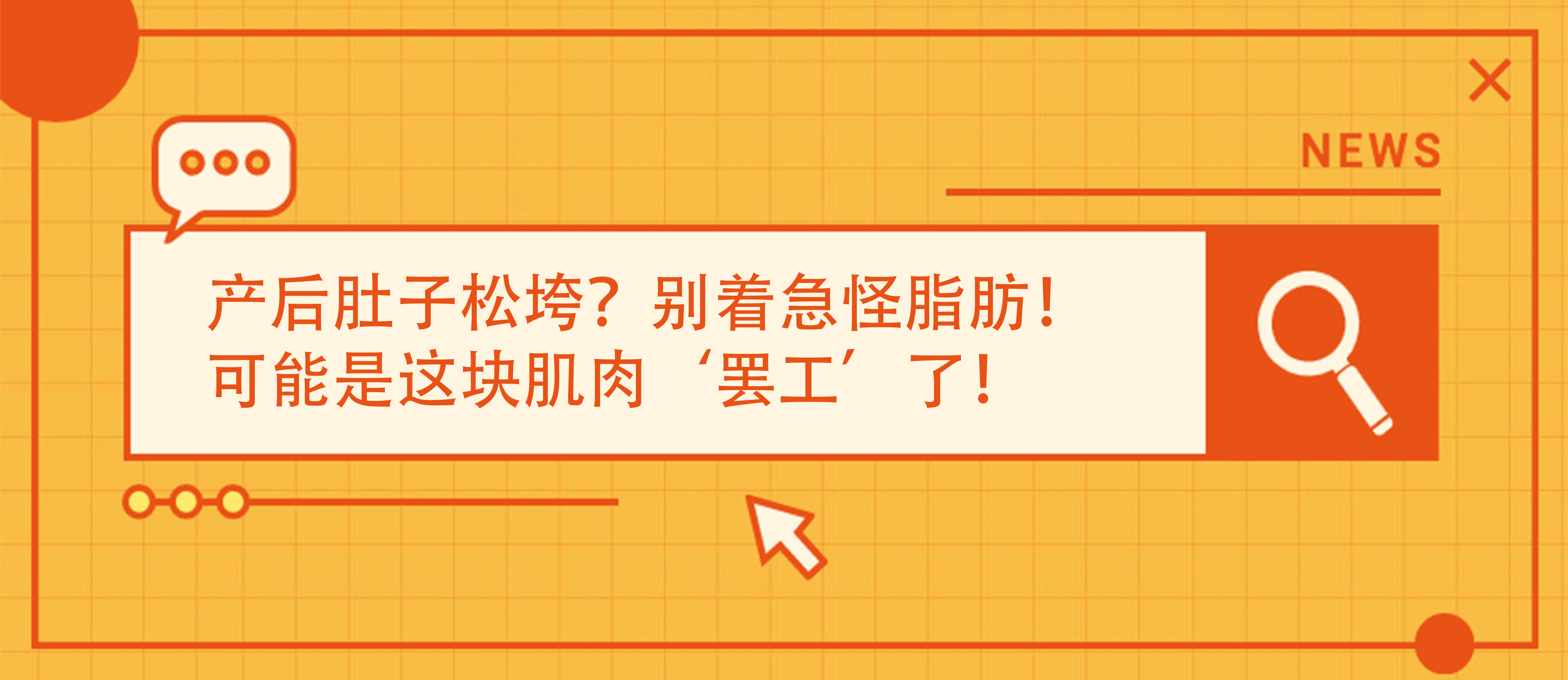 產(chǎn)后肚子松垮？別著急怪脂肪！可能是這塊肌肉‘罷工’了！