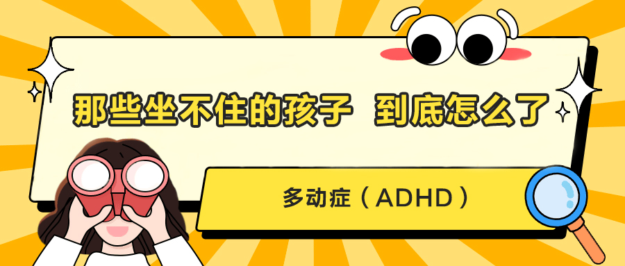 那些坐不住的孩子，到底怎么了？