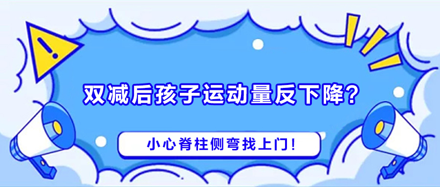 雙減后孩子運(yùn)動量反下降？小心脊柱側(cè)彎找上門！