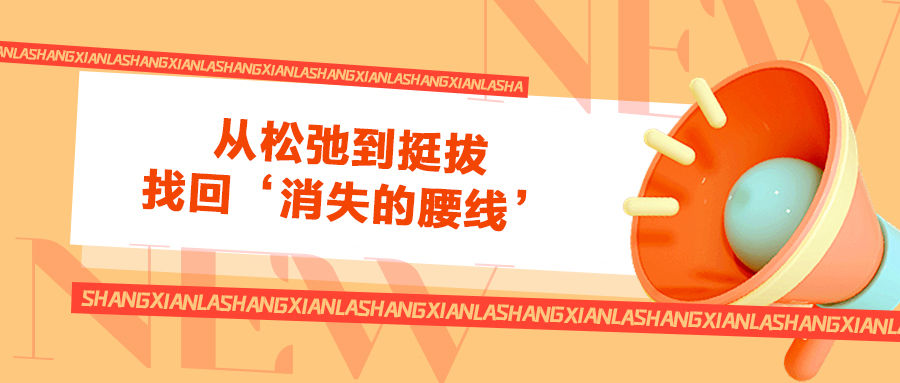 從松弛到挺拔，找回‘消失的腰線’