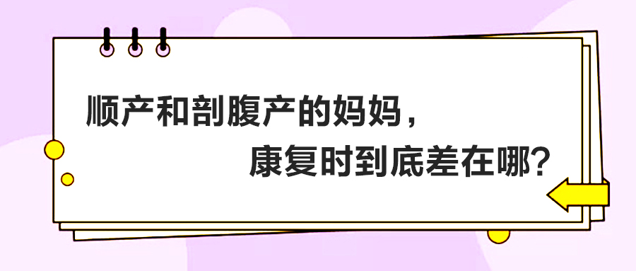 順產(chǎn)和剖腹產(chǎn)的媽媽?zhuān)祻?fù)時(shí)到底差在哪？