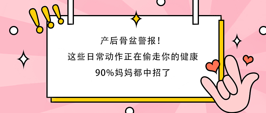 產(chǎn)后骨盆警報(bào)！這些日常動(dòng)作正在偷走你的健康，90%媽媽都中招了