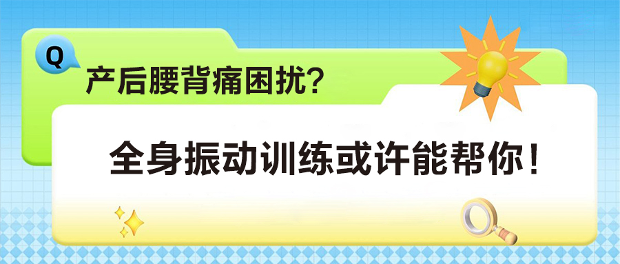 產(chǎn)后腰背痛困擾？全身振動(dòng)訓(xùn)練或許能幫你！