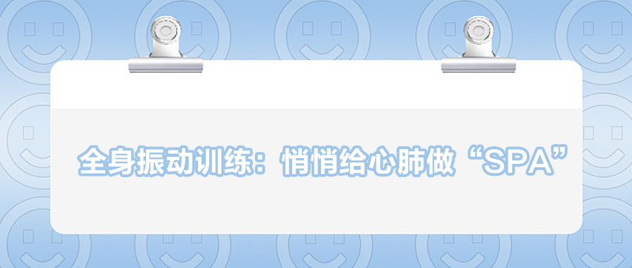 全身振動(dòng)訓(xùn)練：悄悄給心肺做“SPA”